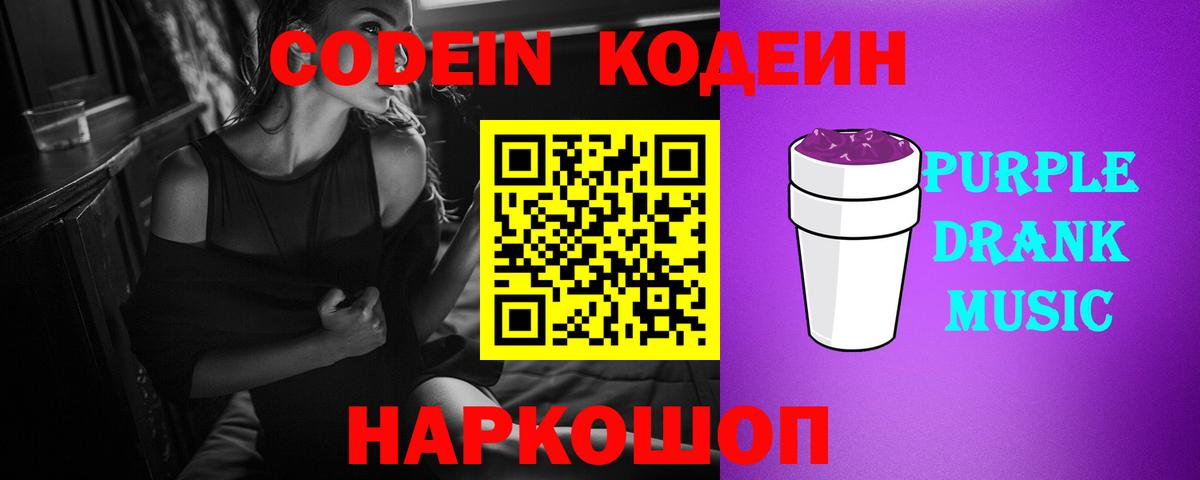Кодеин Purple Drank Жигулёвск